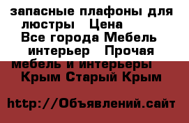 запасные плафоны для люстры › Цена ­ 250 - Все города Мебель, интерьер » Прочая мебель и интерьеры   . Крым,Старый Крым